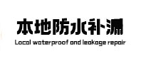 舟山本地防水补漏